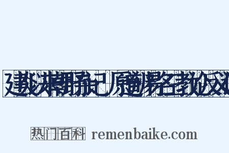 建炎以来朝野杂记·原道辨易名三教论反义词是什么意思的图片